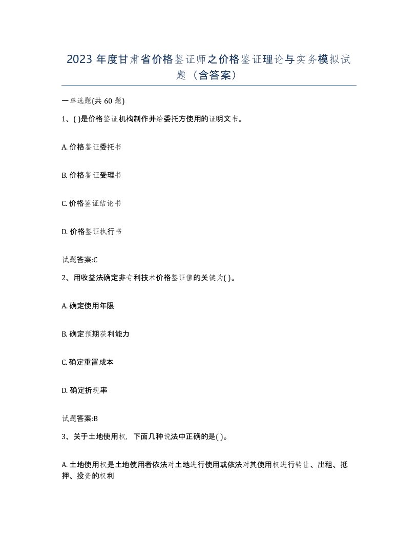 2023年度甘肃省价格鉴证师之价格鉴证理论与实务模拟试题含答案