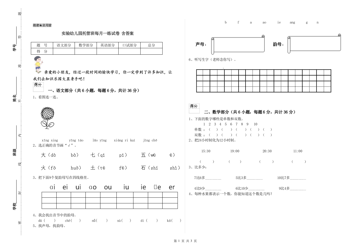 实验幼儿园托管班每月一练试卷-含答案