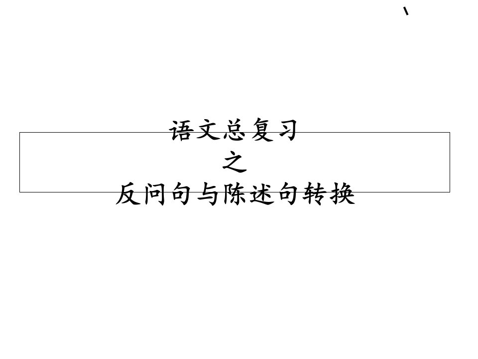 小学语文缩句与扩句学习PPT课件