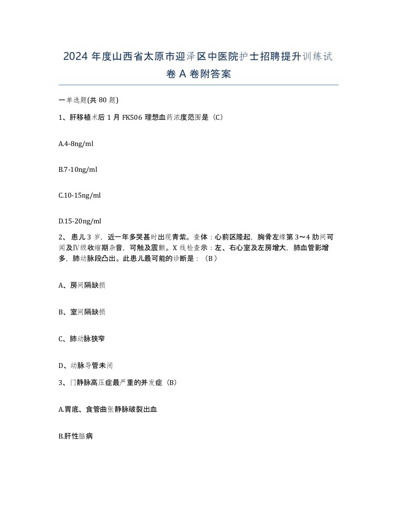 2024年度山西省太原市迎泽区中医院护士招聘提升训练试卷A卷附答案