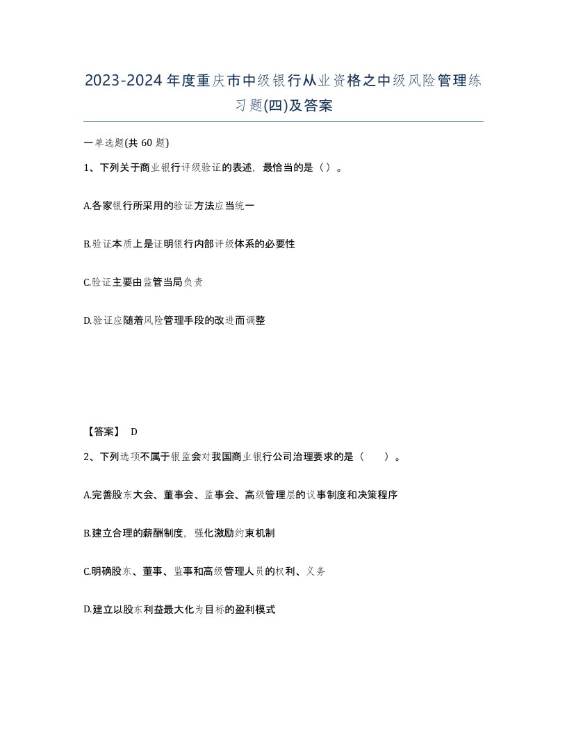 2023-2024年度重庆市中级银行从业资格之中级风险管理练习题四及答案