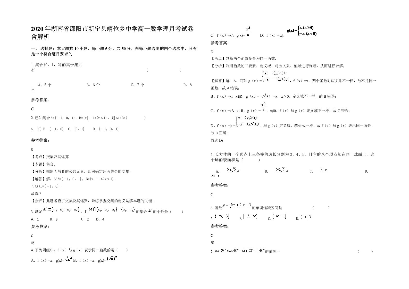 2020年湖南省邵阳市新宁县靖位乡中学高一数学理月考试卷含解析