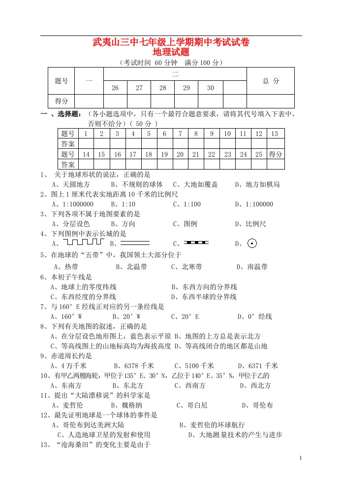 福建省武夷山三中七级地理上学期期中试题（无答案）