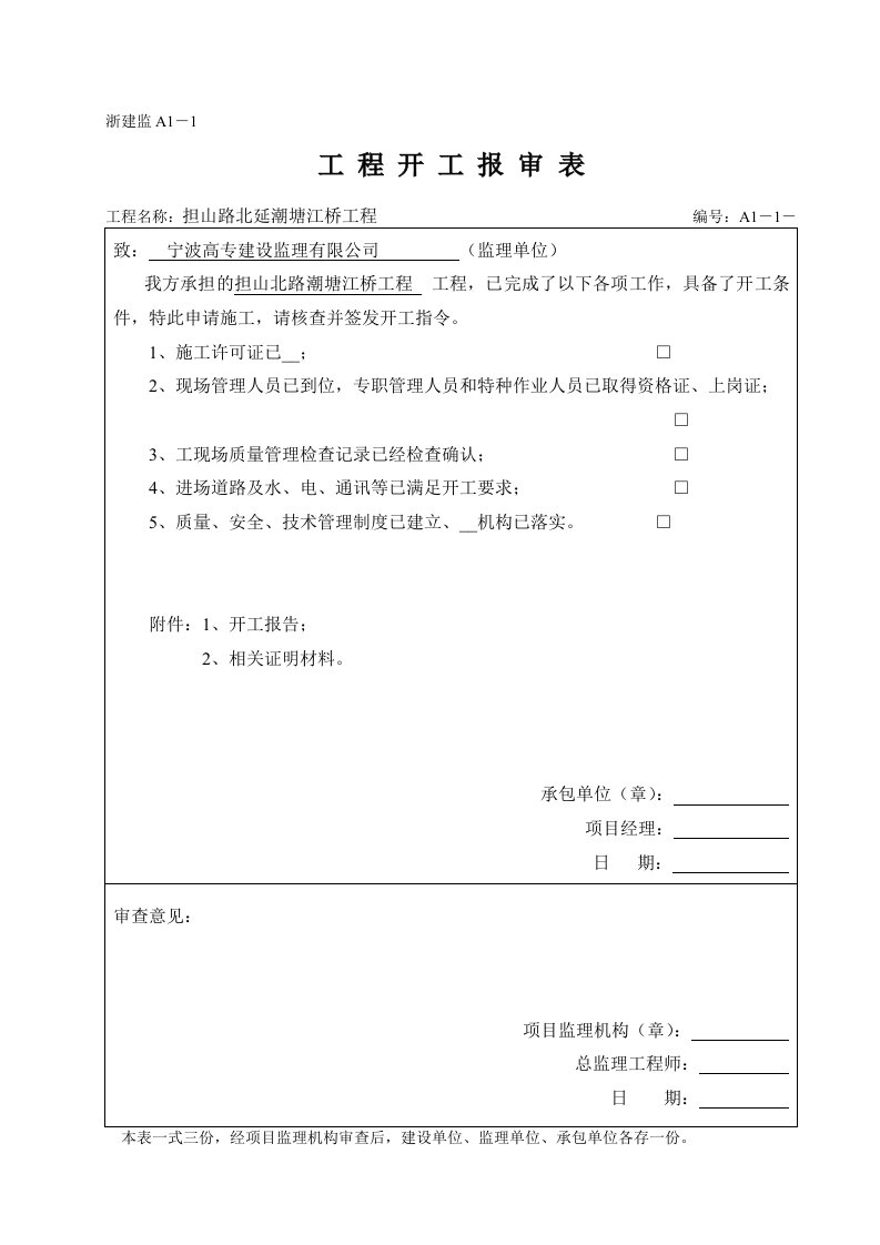 省监理表A表