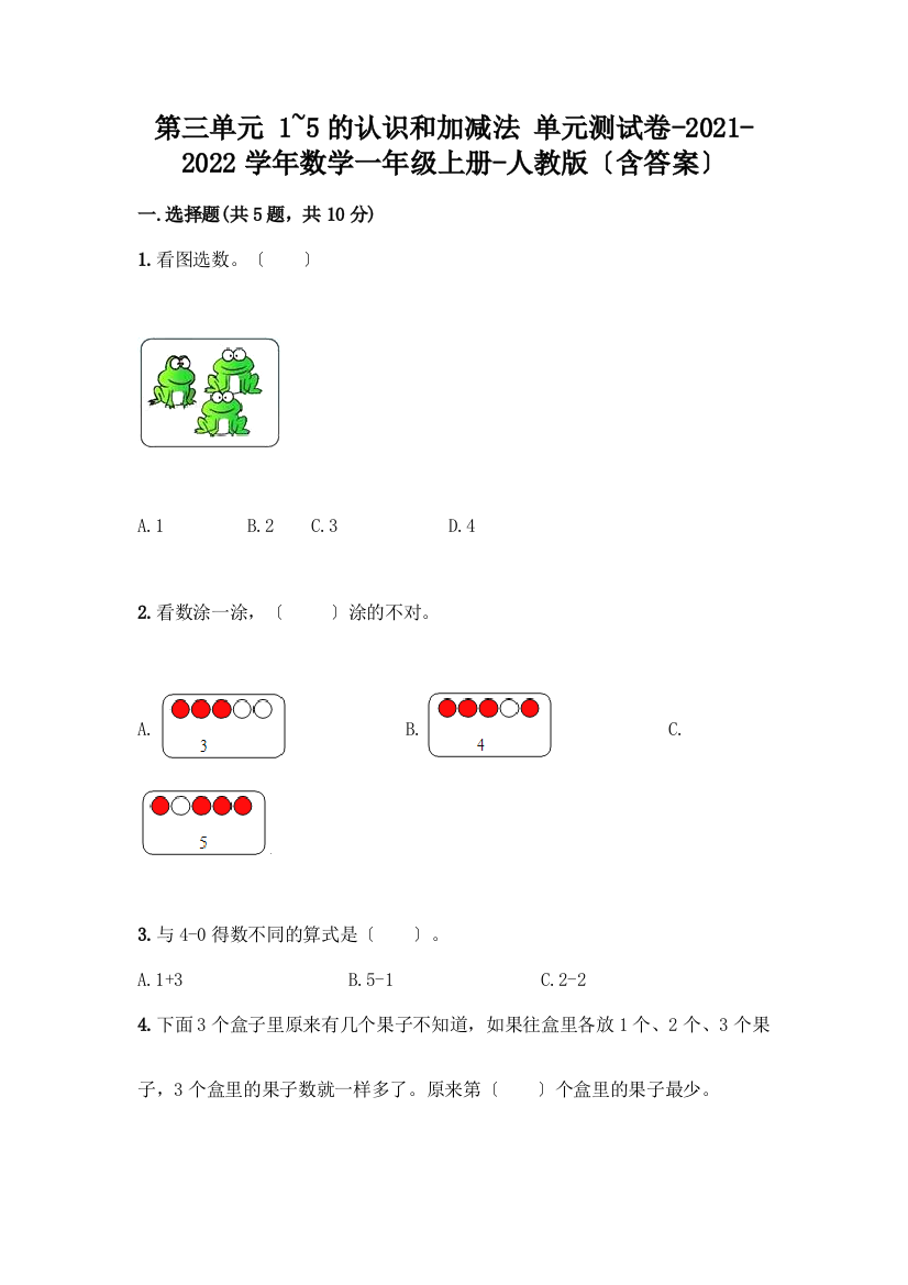 一年级数学上册第三单元《1-5的认识和加减法》测试卷附答案(培优)