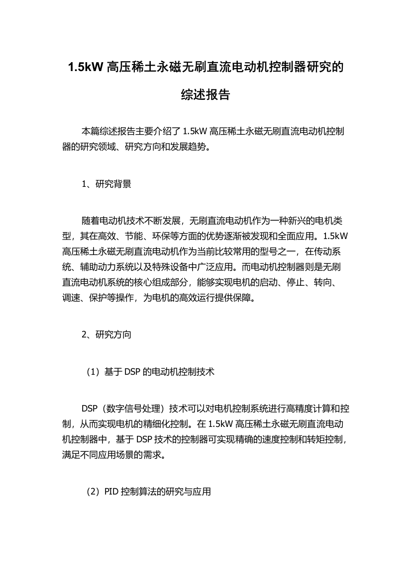 1.5kW高压稀土永磁无刷直流电动机控制器研究的综述报告