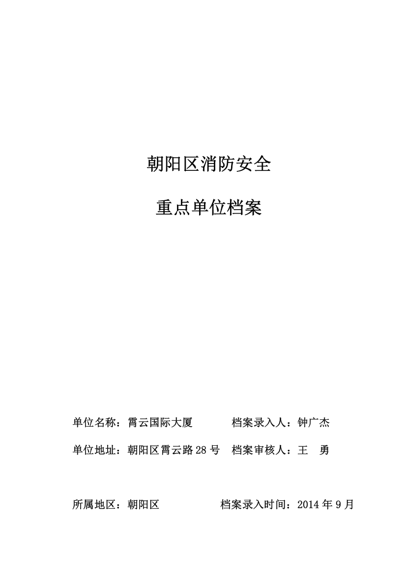 人力资源-2022(霄云大厦)朝阳区消防安全重点单位主档模板已填