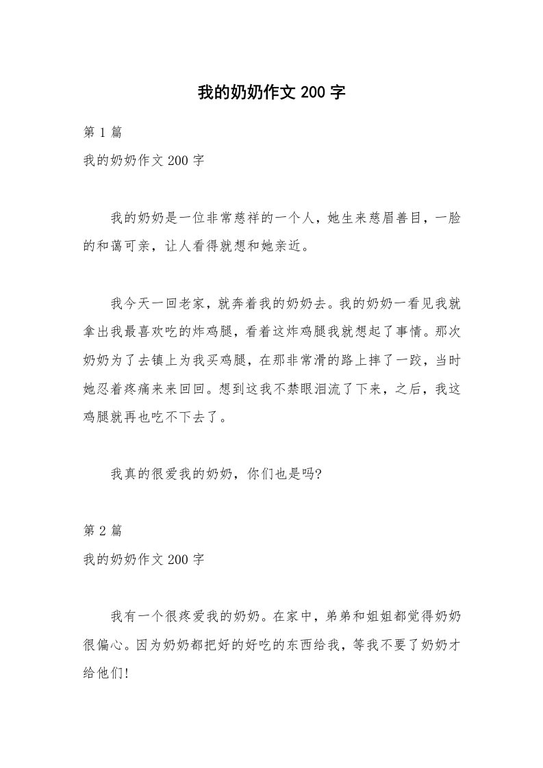 我的奶奶作文200字