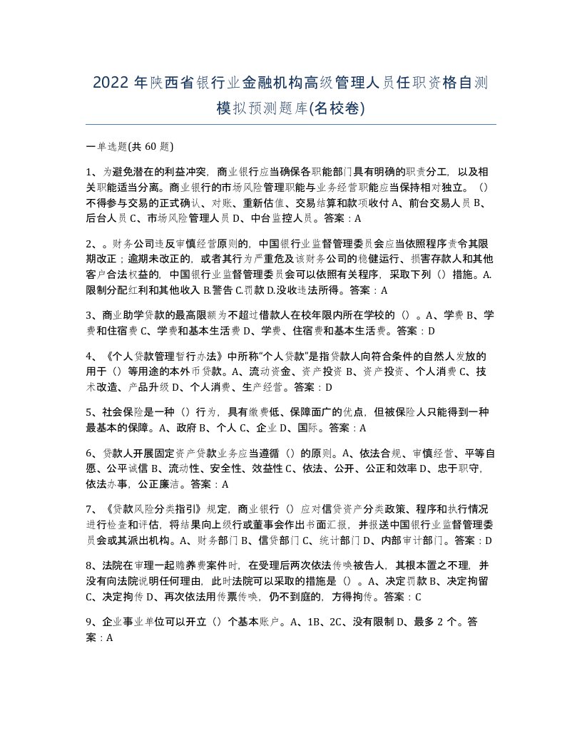 2022年陕西省银行业金融机构高级管理人员任职资格自测模拟预测题库名校卷