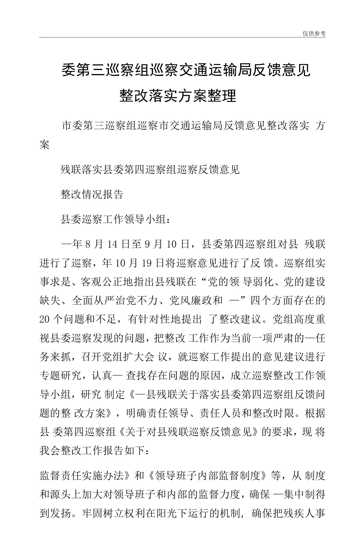 委第三巡察组巡察交通运输局反馈意见整改落实方案整理