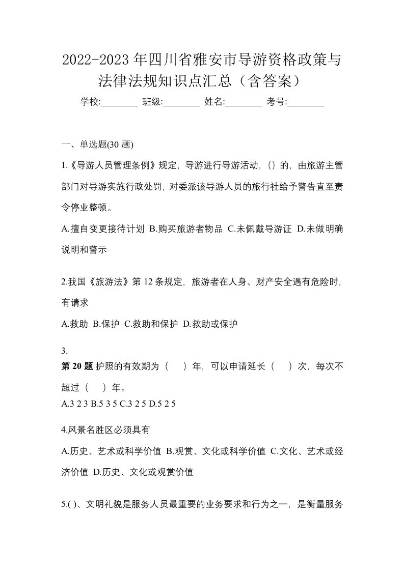 2022-2023年四川省雅安市导游资格政策与法律法规知识点汇总含答案