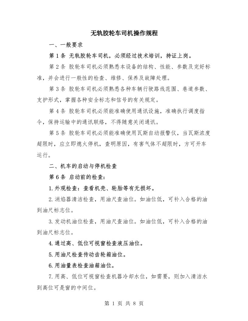 无轨胶轮车司机操作规程