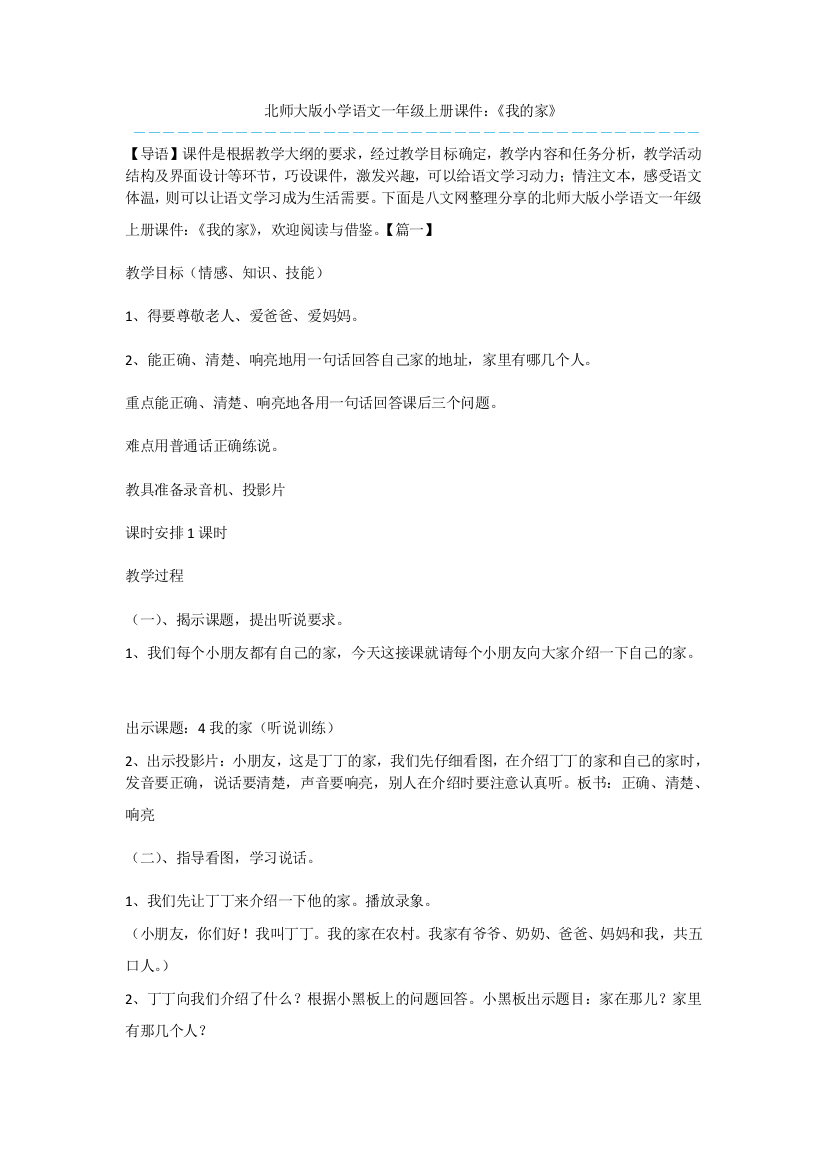 北师大版小学语文一年级上册课件：《我的家》