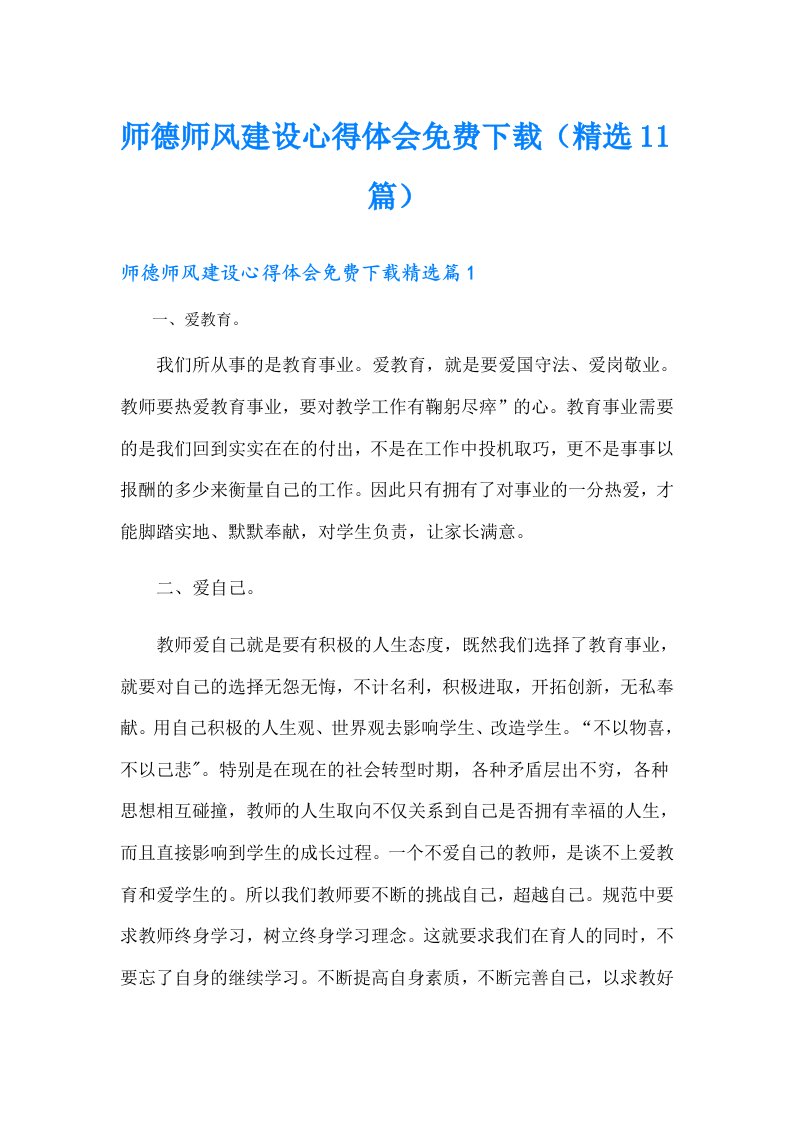 师德师风建设心得体会（精选11篇）