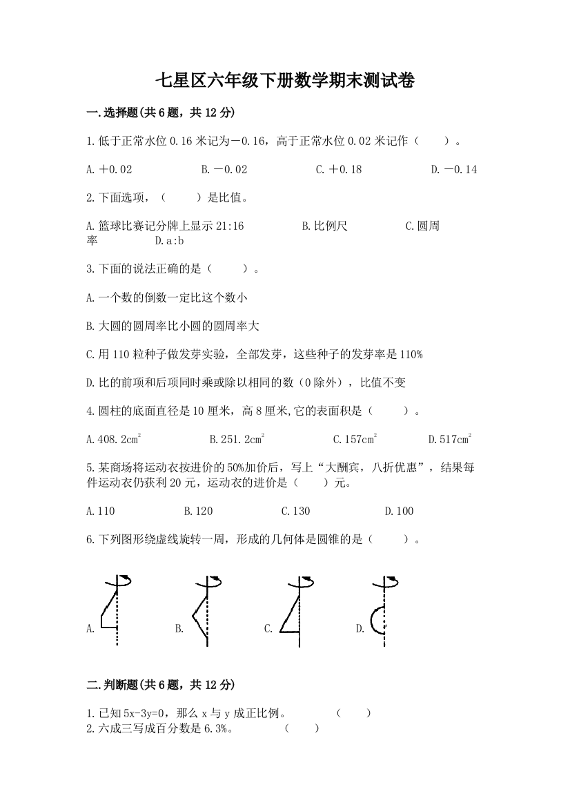 七星区六年级下册数学期末测试卷及一套完整答案