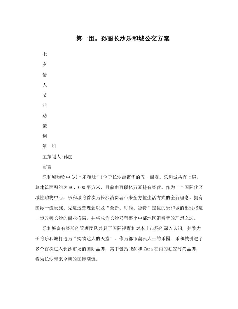 wzbAAA第一组。孙丽长沙乐和城公交方案