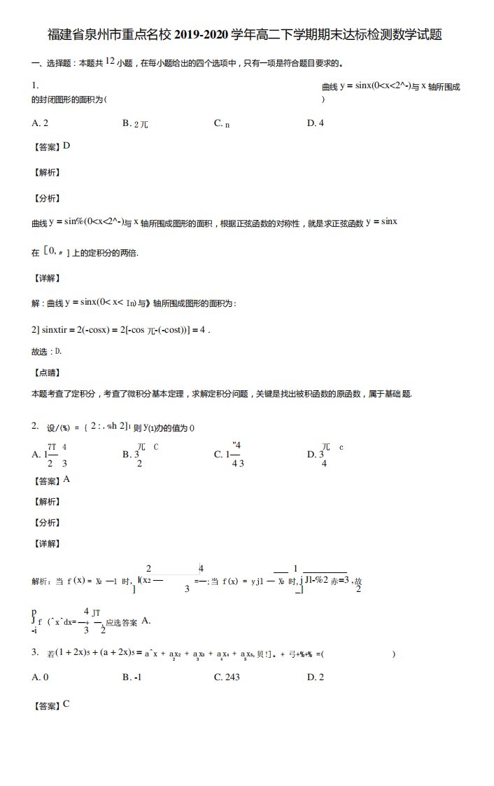 福建省泉州市重点名校2019-2020学年高二下学期期末达标检测数学试题含解析