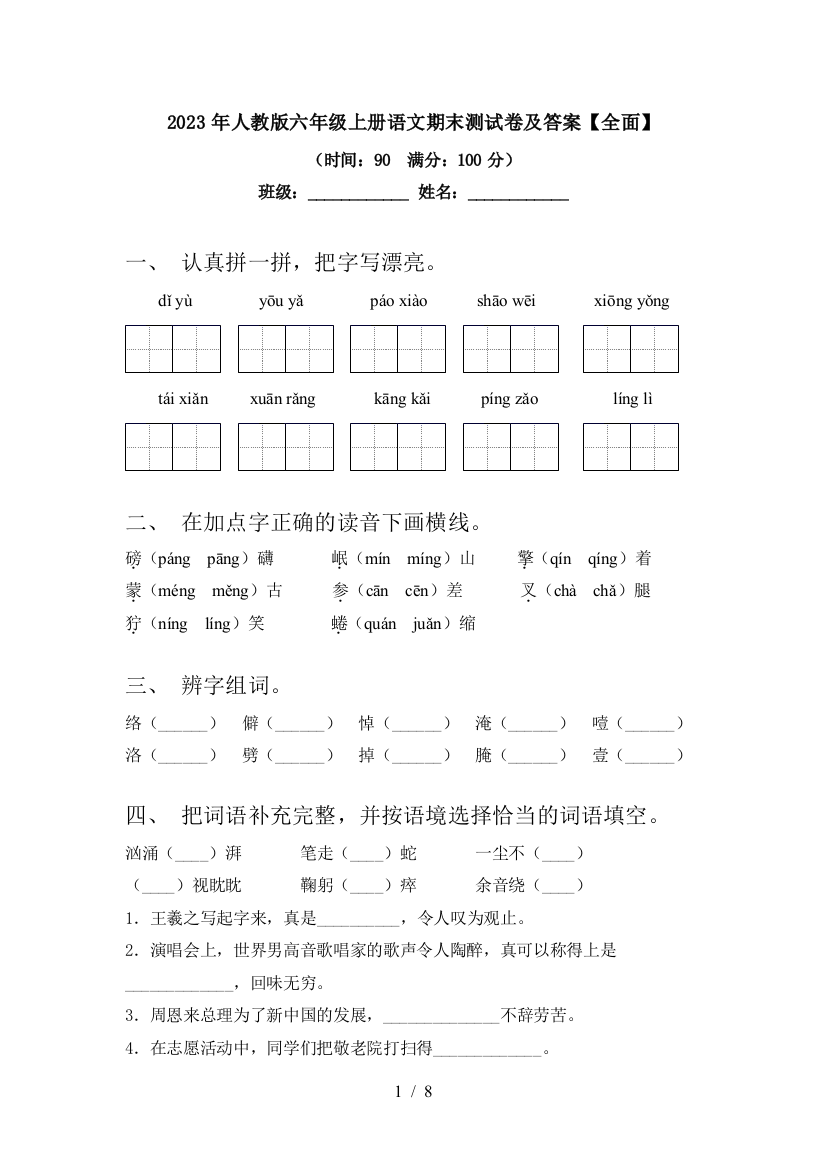 2023年人教版六年级上册语文期末测试卷及答案【全面】