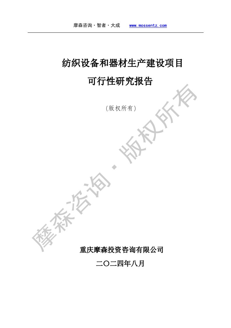 纺织设备和器材项目可行性研究报告