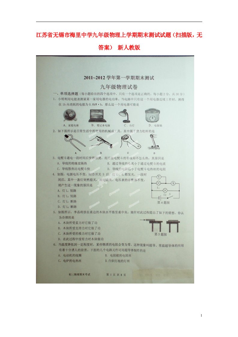 江苏省无锡市梅里中学九级物理上学期期末测试试题（扫描版，无答案）