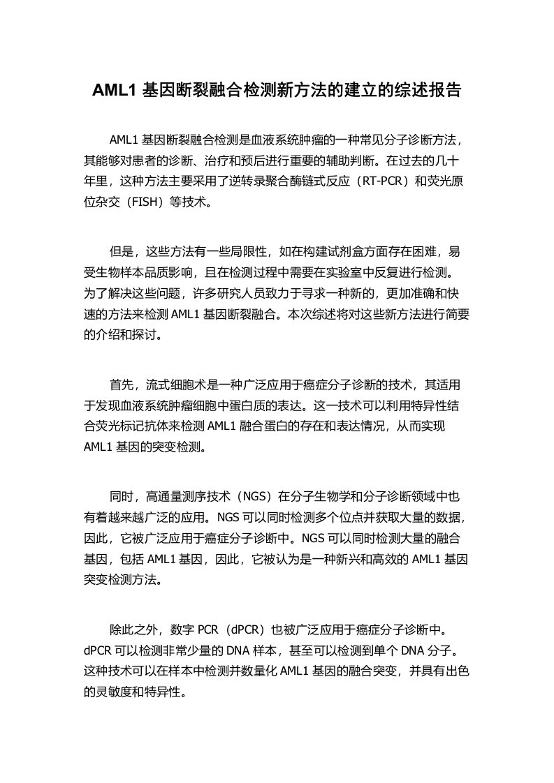 AML1基因断裂融合检测新方法的建立的综述报告