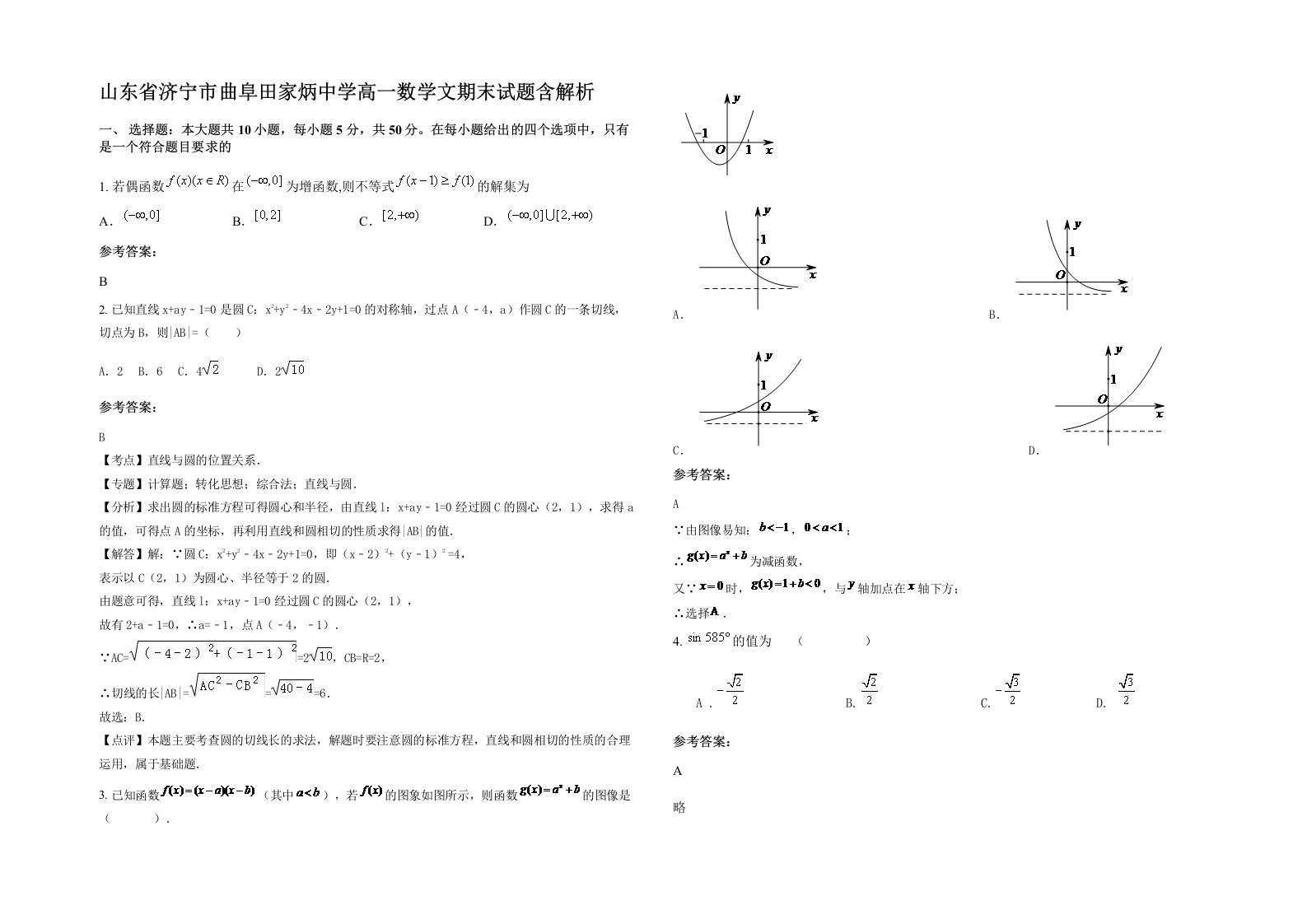 山东省济宁市曲阜田家炳中学高一数学文期末试题含解析