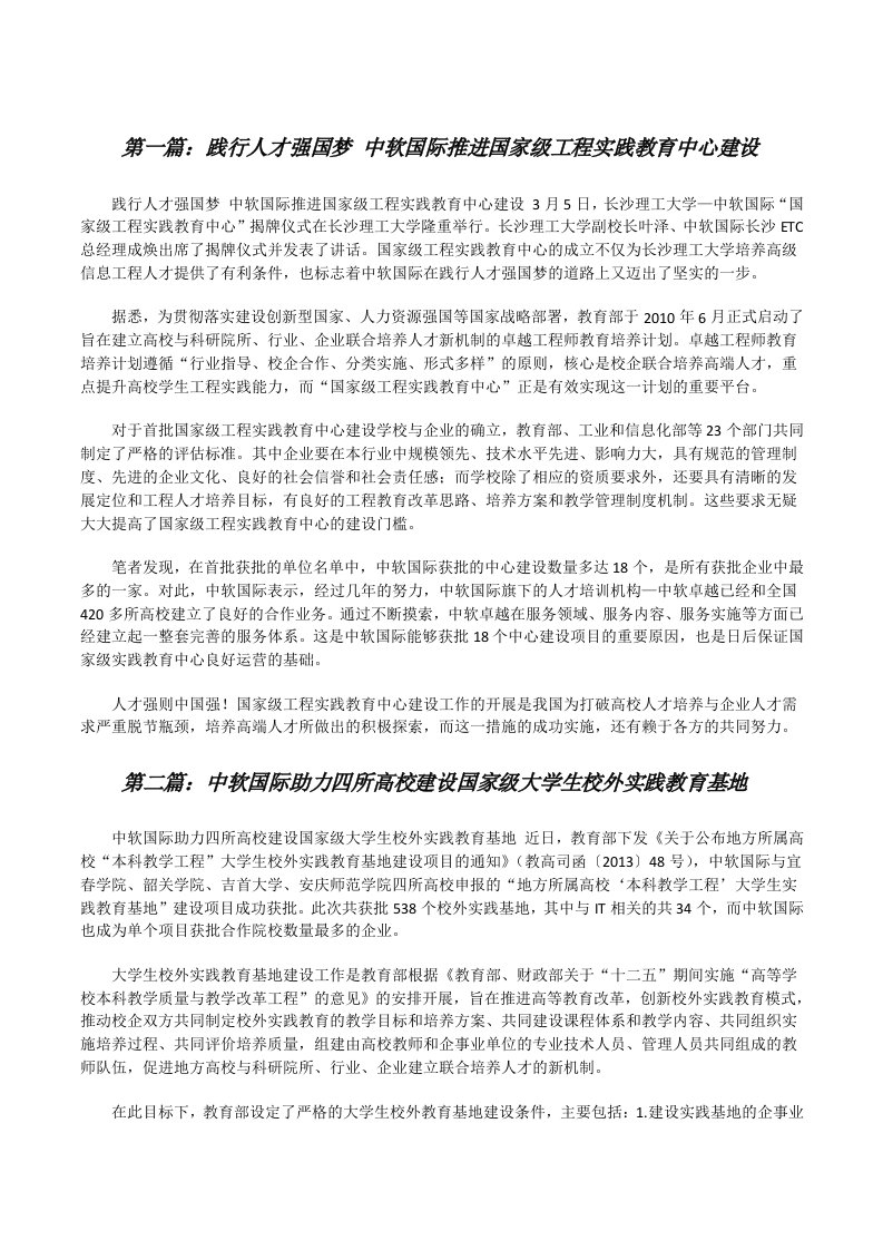 践行人才强国梦中软国际推进国家级工程实践教育中心建设[修改版]