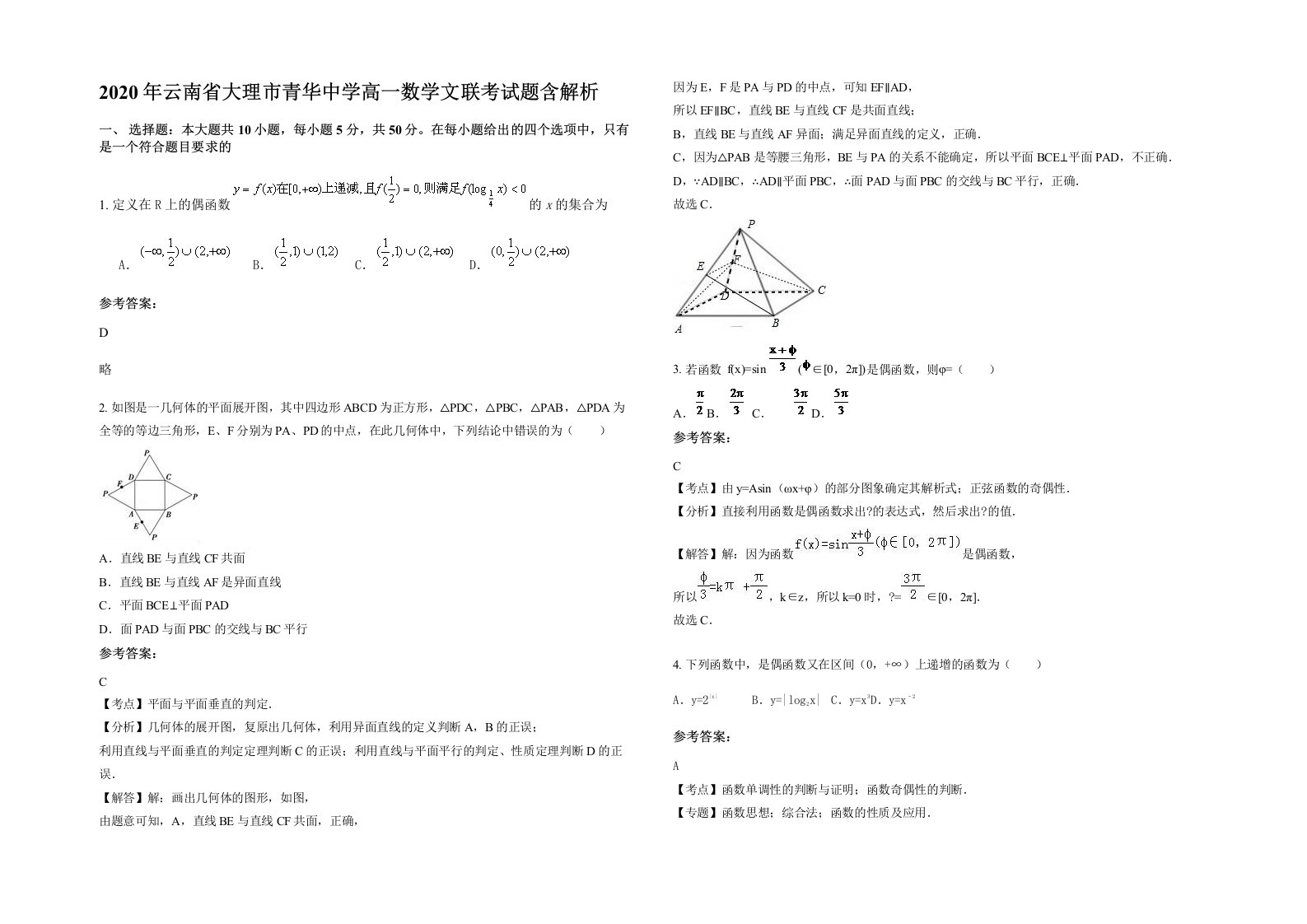 2020年云南省大理市青华中学高一数学文联考试题含解析