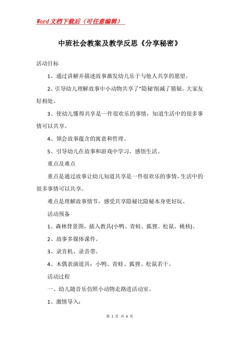 中班社会教案及教学反思分享秘密