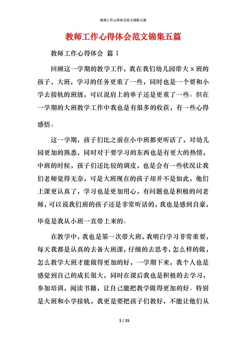 教师工作心得体会范文锦集五篇