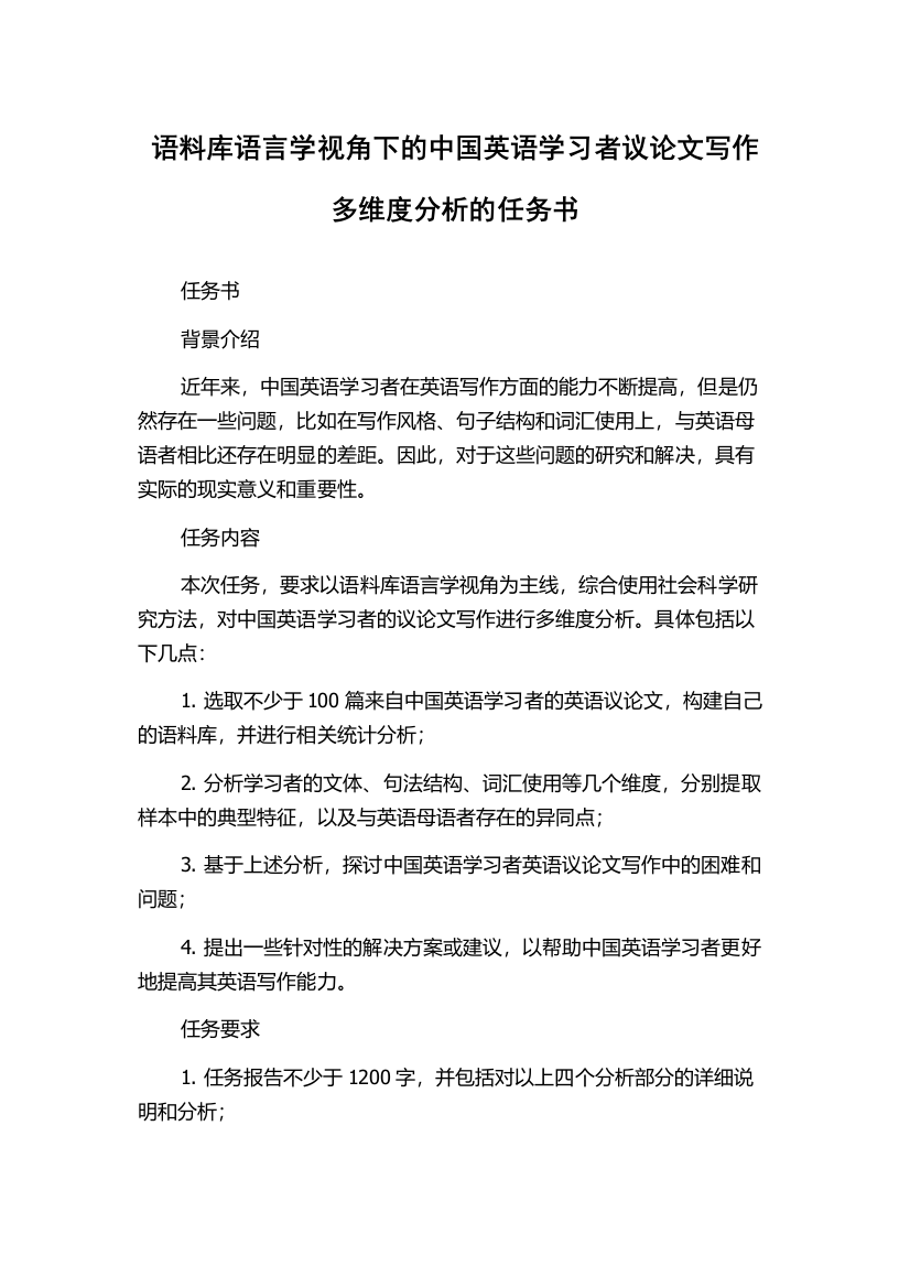 语料库语言学视角下的中国英语学习者议论文写作多维度分析的任务书