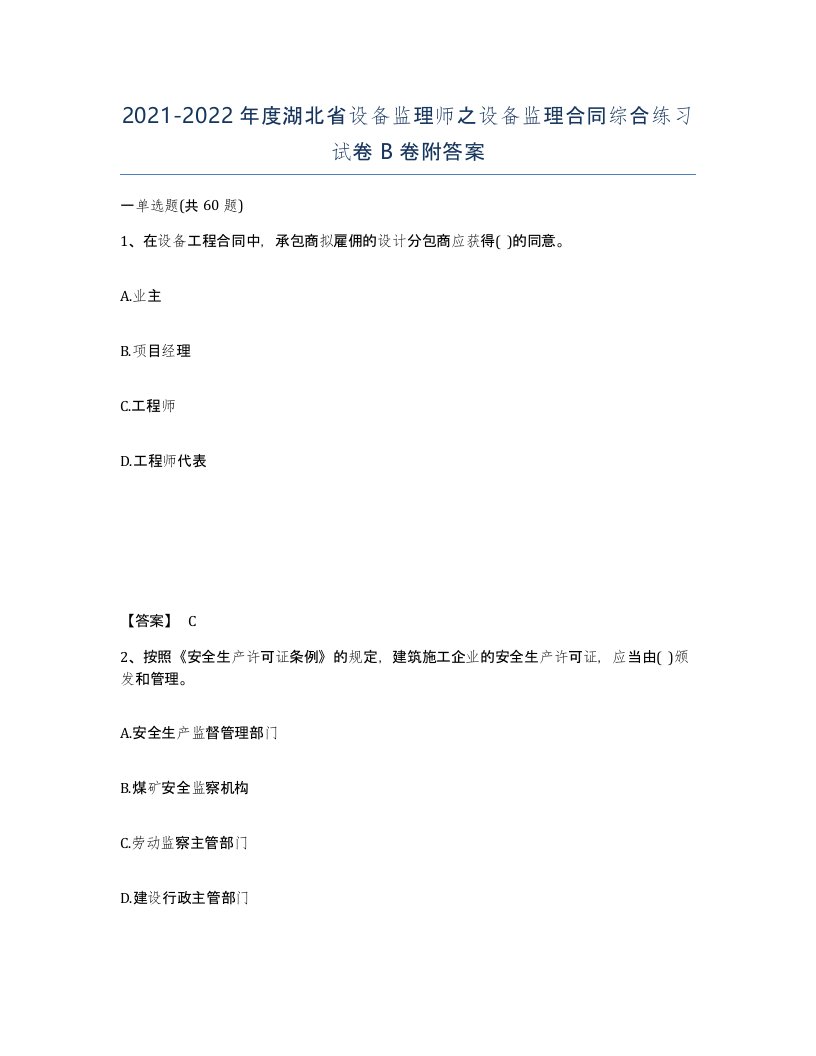 2021-2022年度湖北省设备监理师之设备监理合同综合练习试卷B卷附答案