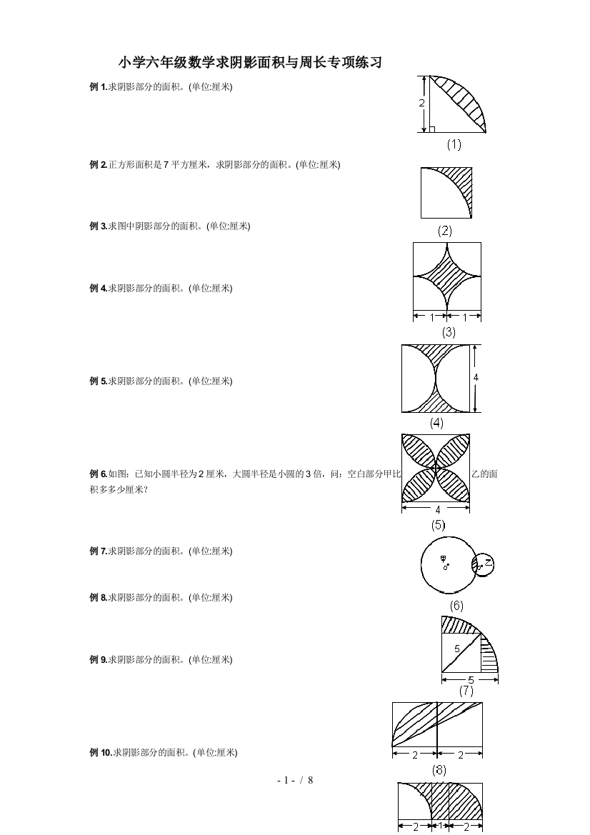 小学六年级数学求阴影面积与周长专项测验