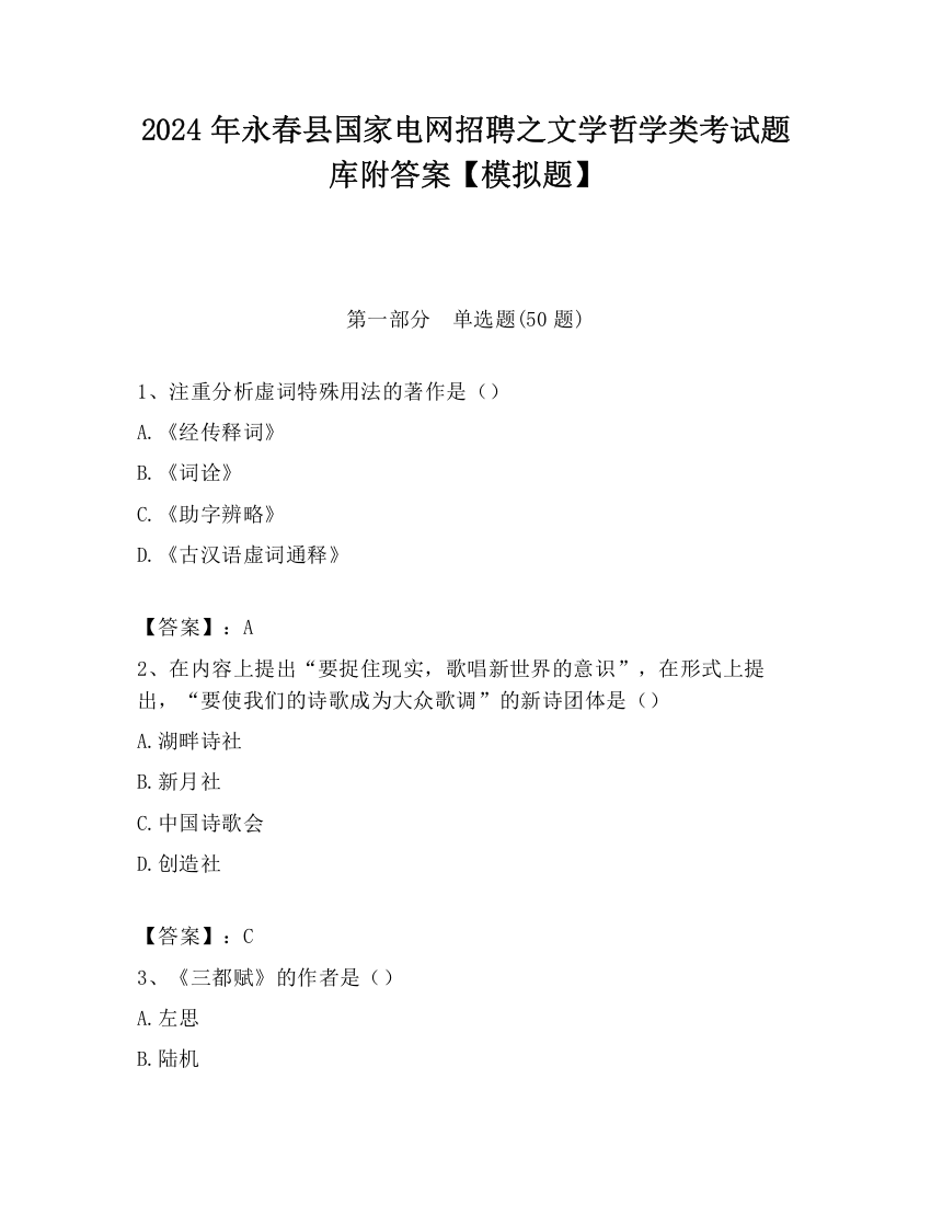 2024年永春县国家电网招聘之文学哲学类考试题库附答案【模拟题】