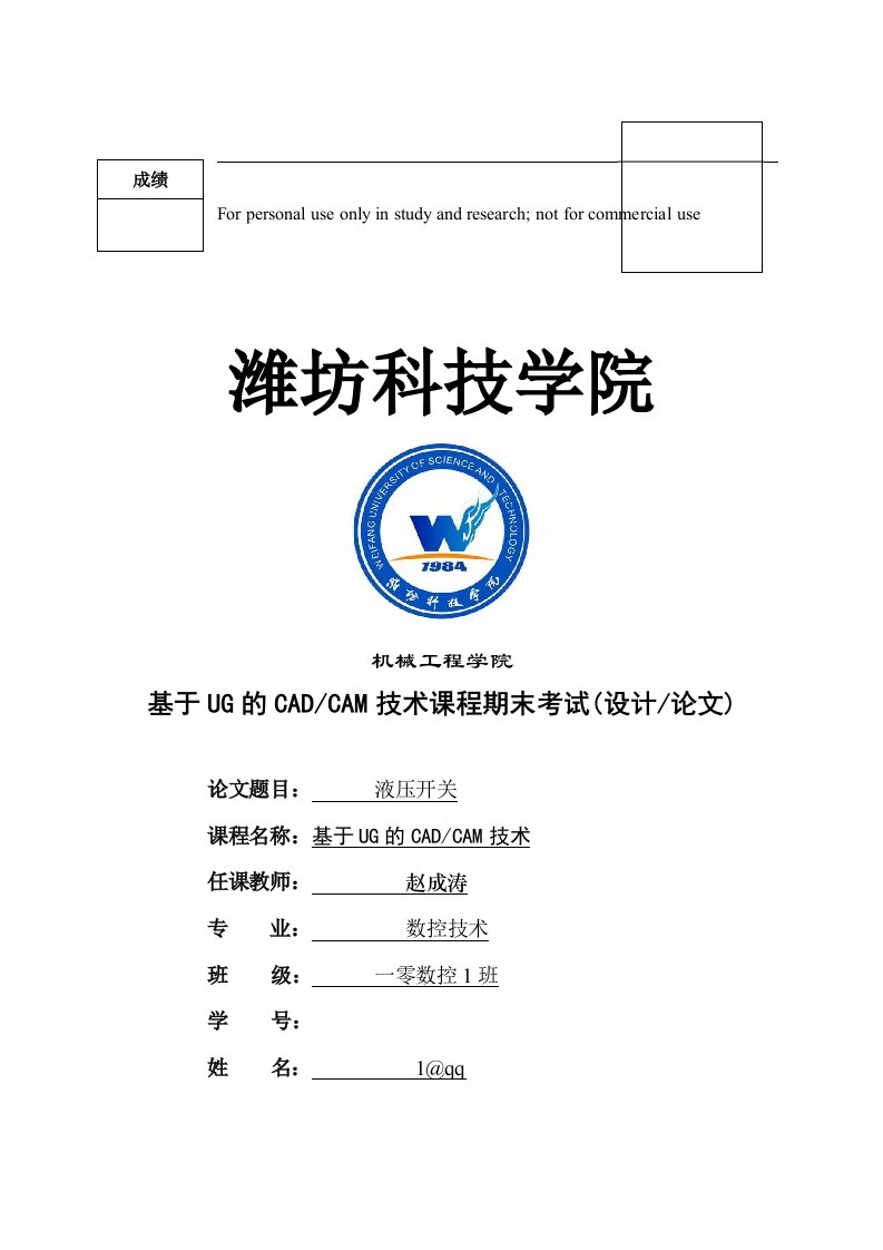 基于UG的CADCAM技术课程期末考试(设计论文)