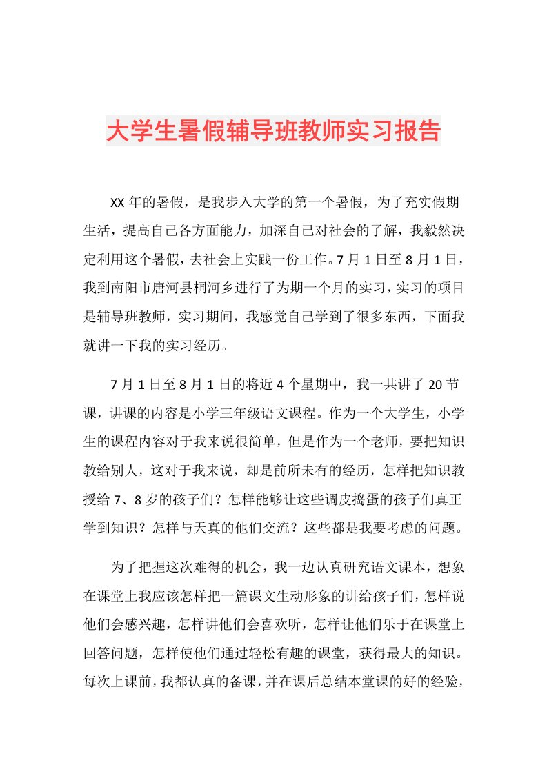 大学生暑假辅导班教师实习报告