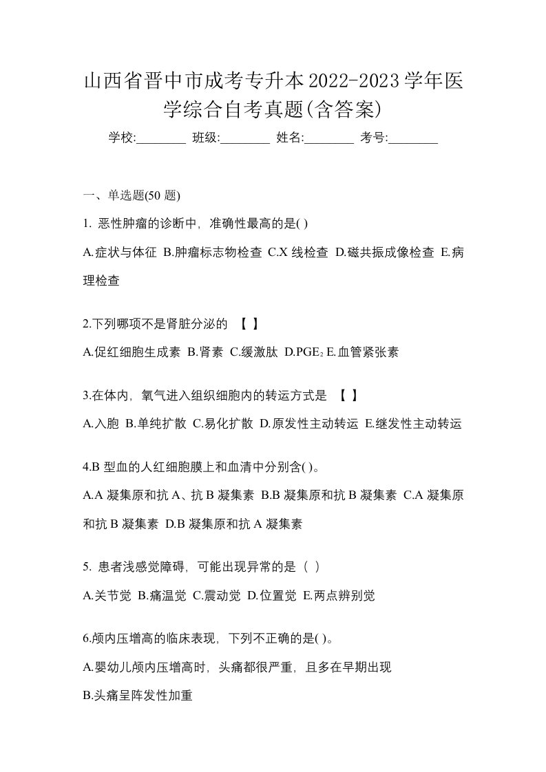 山西省晋中市成考专升本2022-2023学年医学综合自考真题含答案