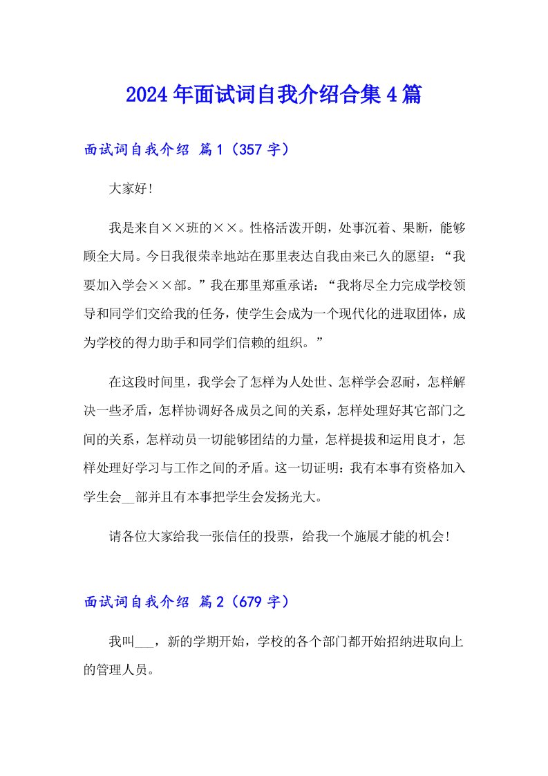 2024年面试词自我介绍合集4篇