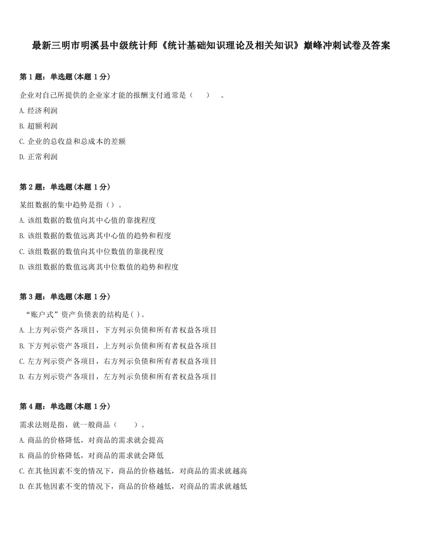 最新三明市明溪县中级统计师《统计基础知识理论及相关知识》巅峰冲刺试卷及答案