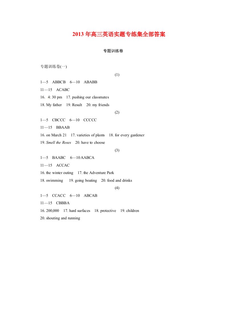 2013年高三英语实题专练集全部答案