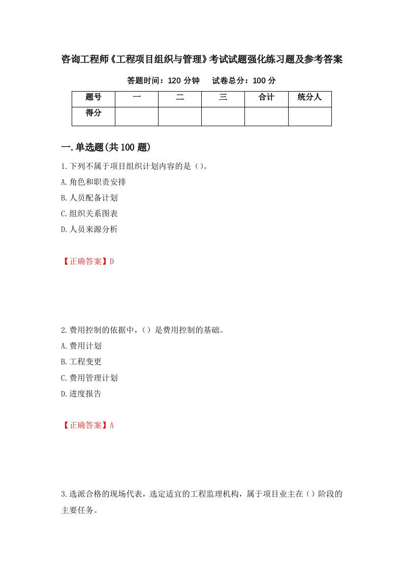 咨询工程师工程项目组织与管理考试试题强化练习题及参考答案86