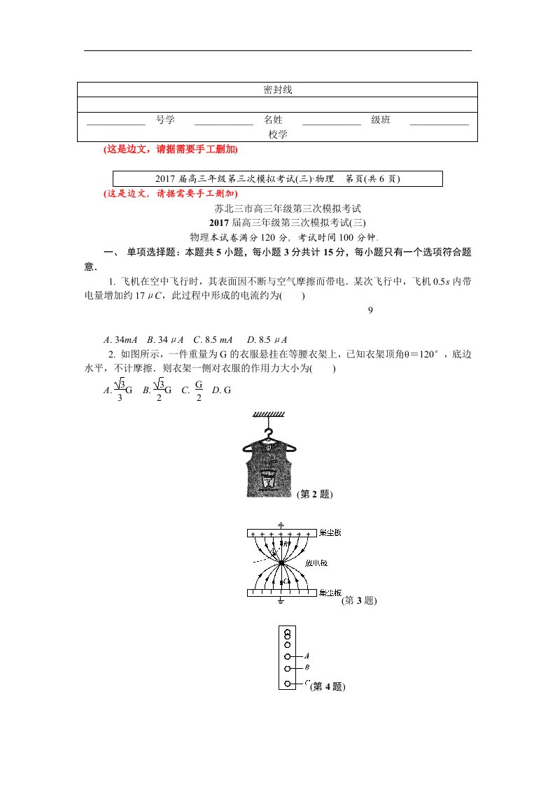 江苏省连云港市、徐州市、宿迁市2017届高三年级第三次模拟考试物理试题Word版含答案