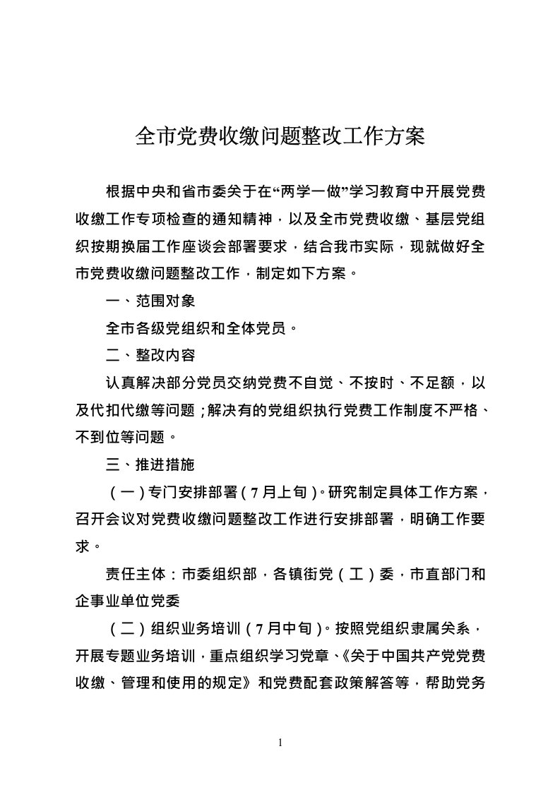 全市党费收缴问题整改工作方案