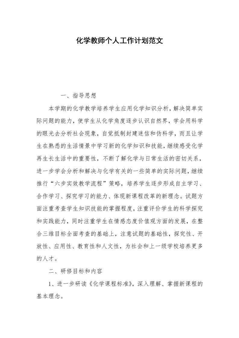 化学教师个人工作计划范文