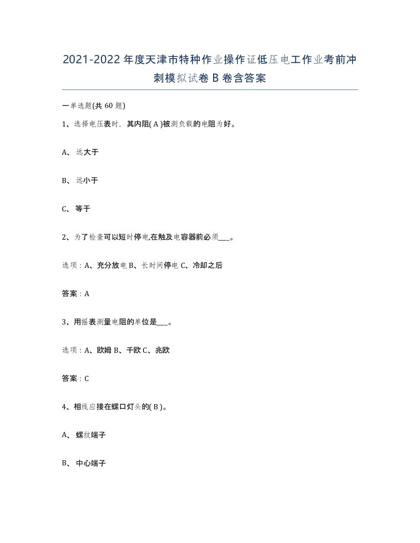 2021-2022年度天津市特种作业操作证低压电工作业考前冲刺模拟试卷B卷含答案