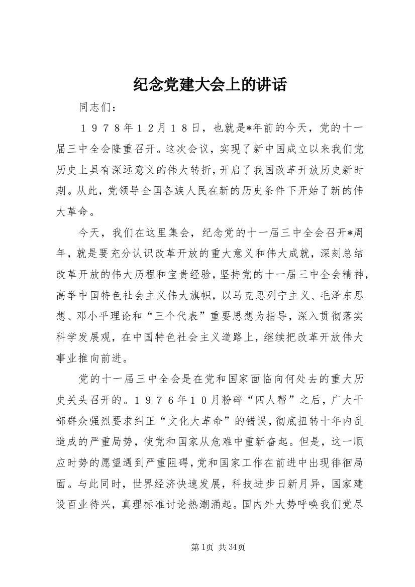 纪念党建大会上的致辞