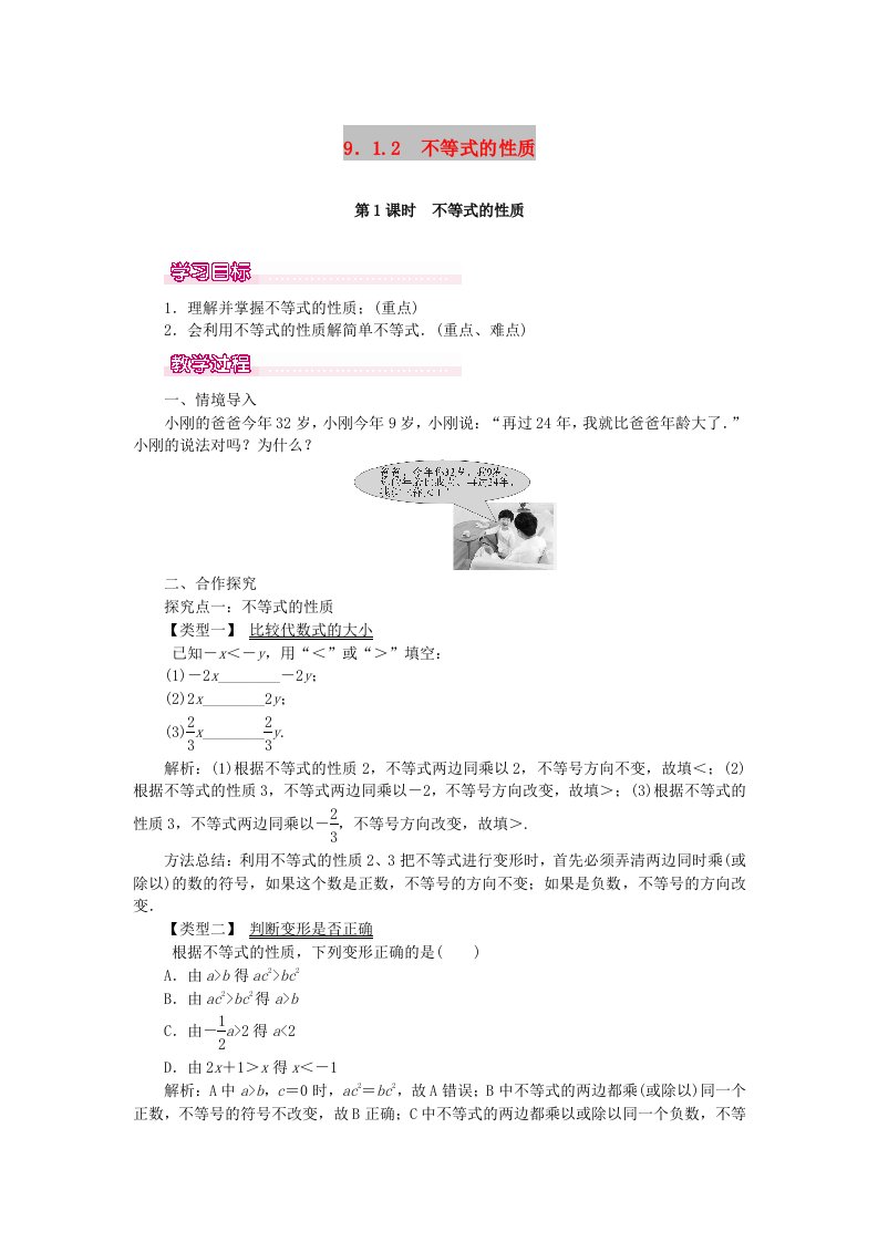 2019春七年级数学下册第九章不等式与不等式组9.1不等式9.1.2第1课时不等式的性质教案1