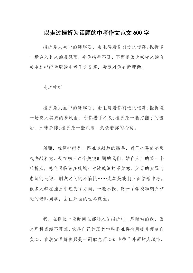 以走过挫折为话题的中考作文范文600字