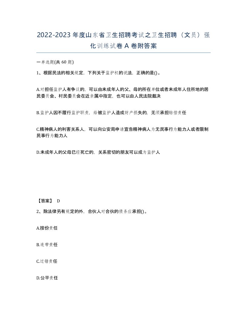 2022-2023年度山东省卫生招聘考试之卫生招聘文员强化训练试卷A卷附答案