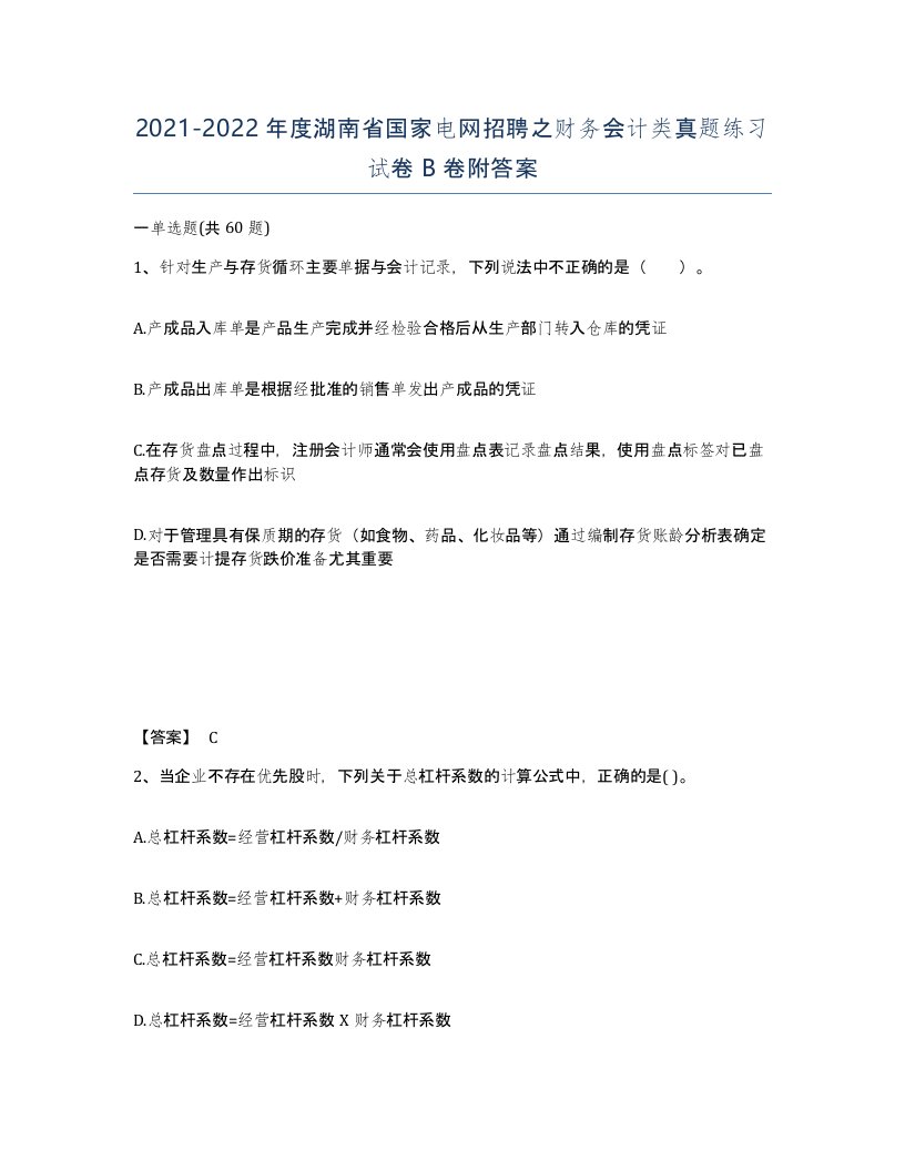 2021-2022年度湖南省国家电网招聘之财务会计类真题练习试卷B卷附答案